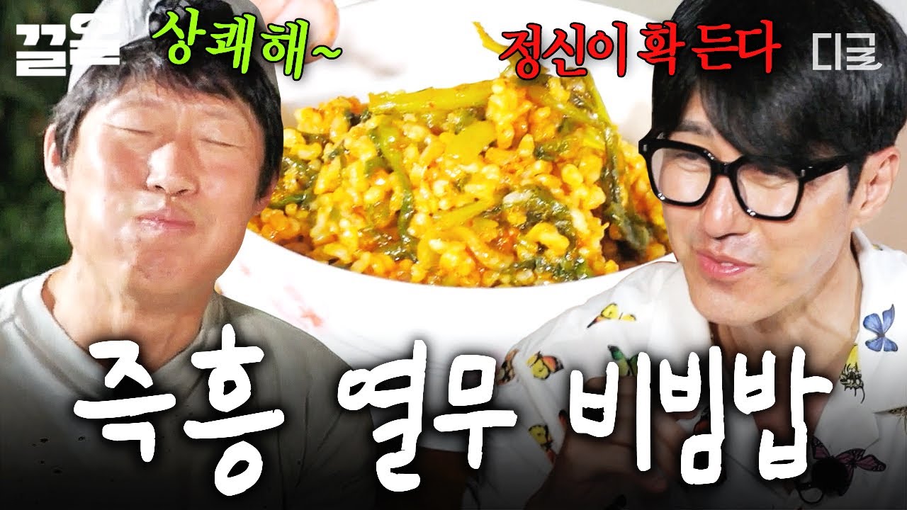 [#삼시세끼Light] 양푼에 밥 무심하게 퍼서 열무김치 투척하면?&hearts;️ 부시리 피시앤칩스랑 찰떡궁합인 열무 비빔밥 탄생✨
