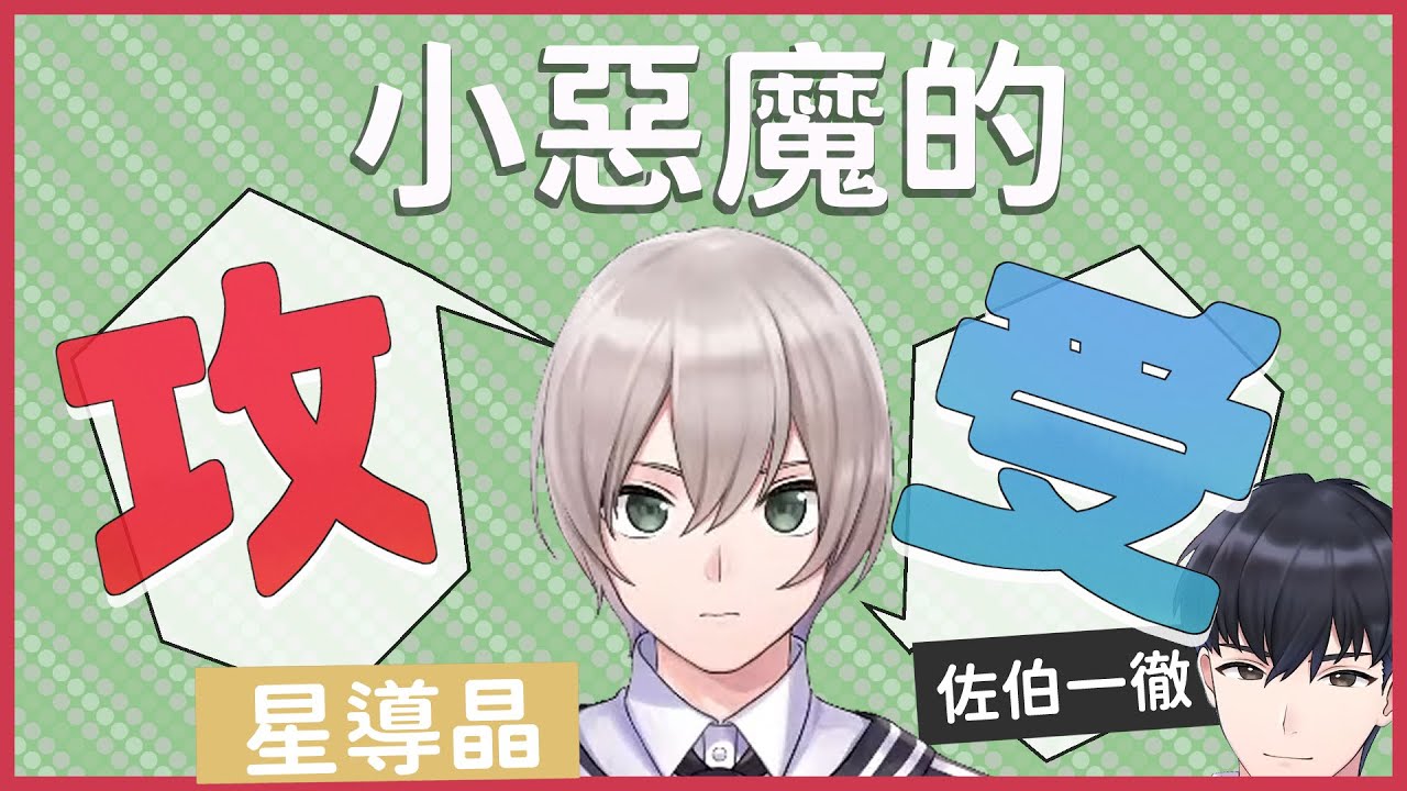 【彩虹社中文】對小惡魔攻受的看法與同期的惡作劇【佐伯一徹/星導晶/VTA】