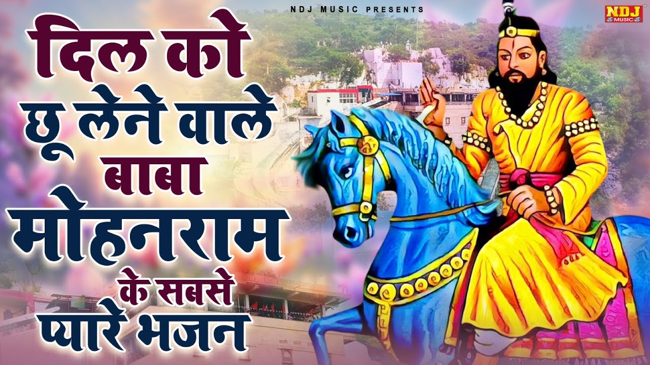 दिल को छू लेने वाले बाबा मोहनराम के सबसे प्यारे भजन | Baba Mohanram Bhajan | Kholi Dham Ke Bhajans