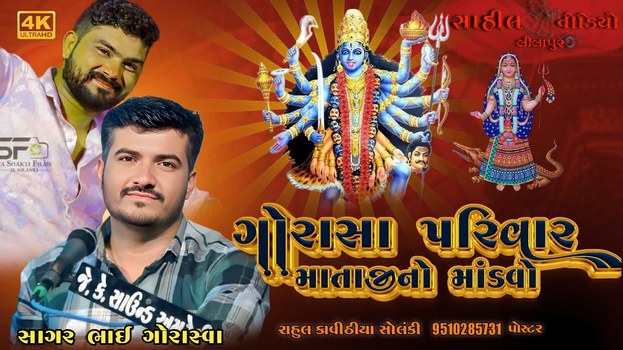 ગામ.શીતલ ગોરાસ્વા. પરીવાર . નો માતાજી નો નંવરંગો માડવો