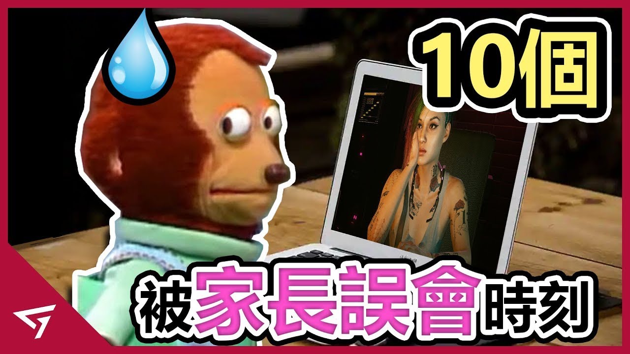 10個最容易讓家長誤會的遊戲尷尬時刻 【GTA, God of War, 潛龍諜影, 巫師等等   】