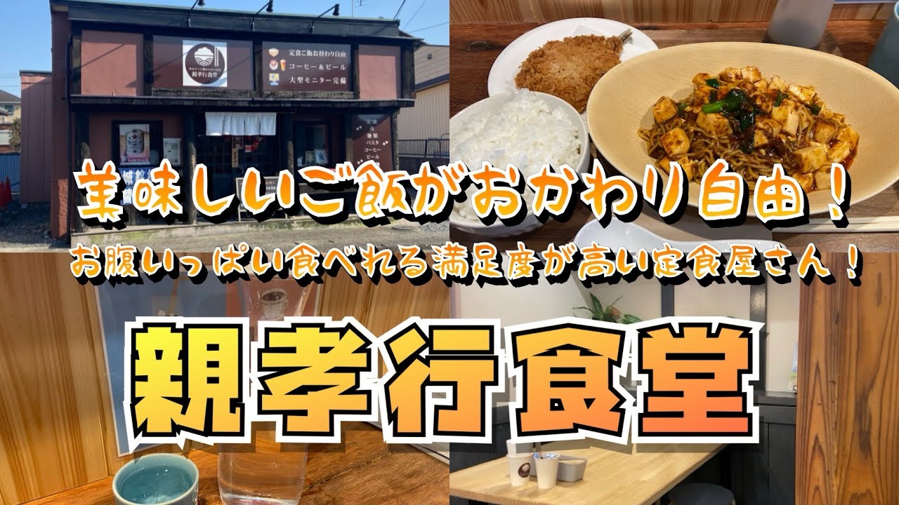 【茨城県水戸市】美味しいご飯がおかわり自由！お腹いっぱい食べれる満足度が高い定食屋さん！親孝行食堂/marbow8bitの最近買った昭和レトロな玩具品紹介/晩酌シリーズ part2 #茨城県 #グルメ