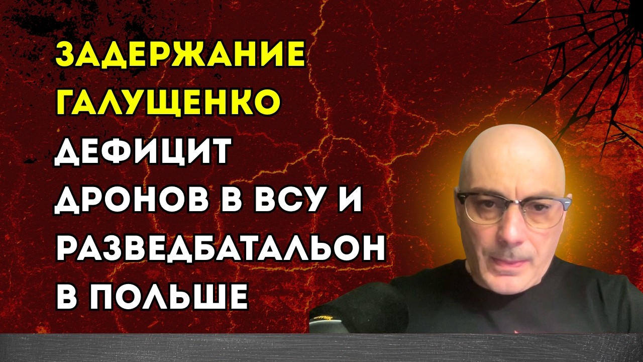 Гаспарян 16.02.2026 – Задержание Галущенко, дефицит дронов в ВСУ и разведбатальон в Польше