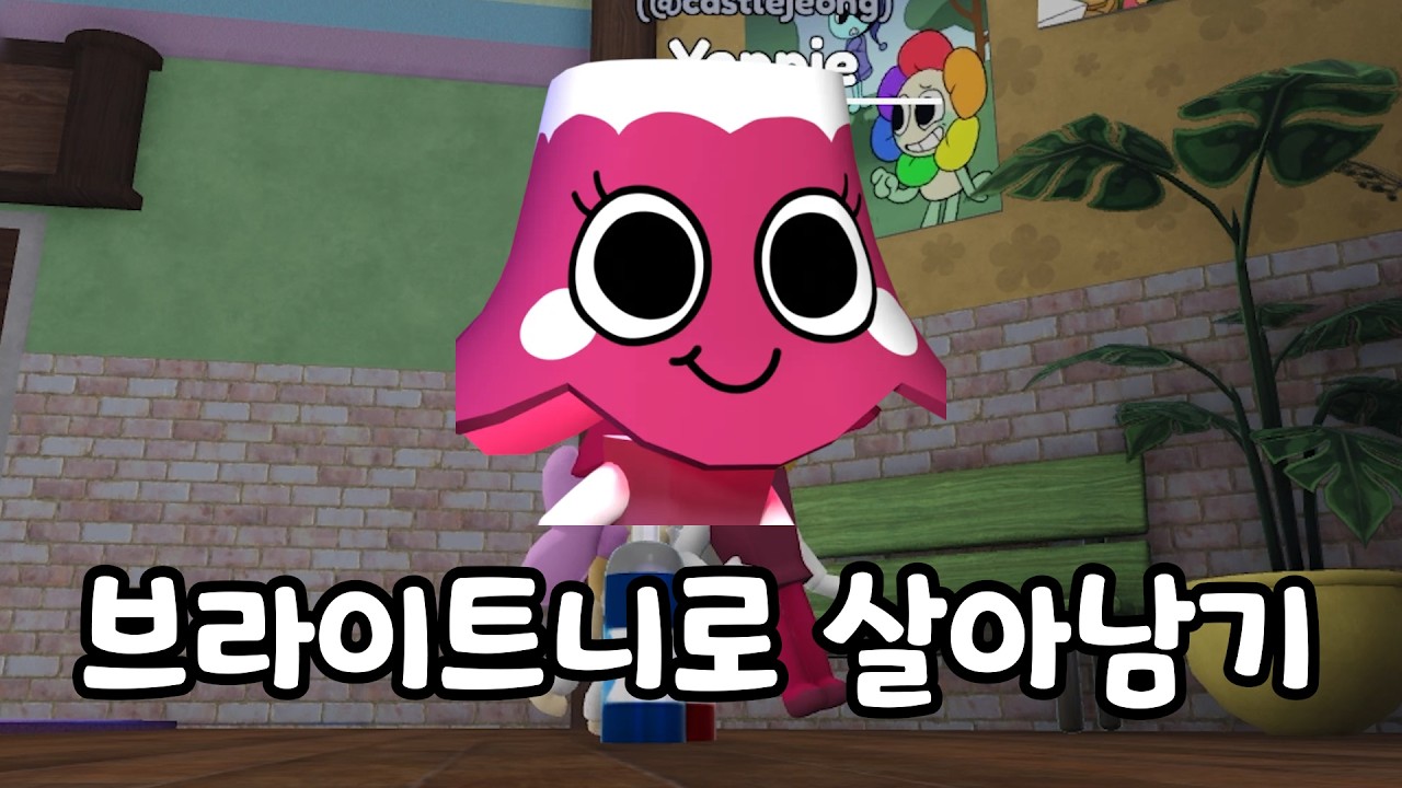 브라이트니로 최후의 생존자 되기