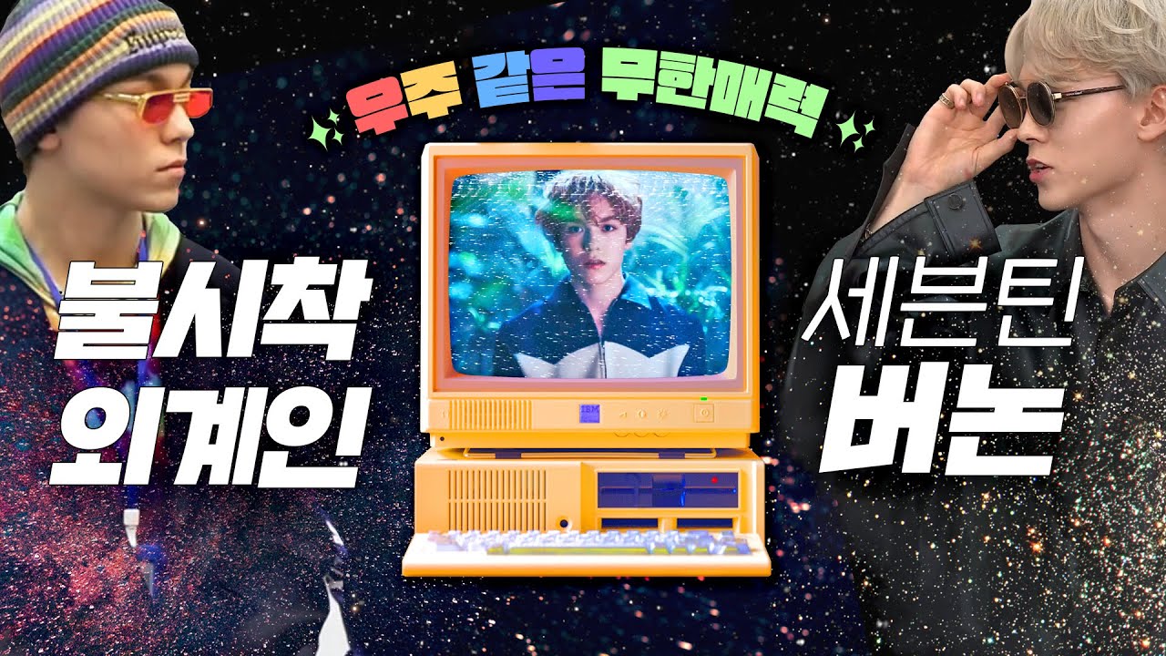 [세븐틴] 푸른지구별에 놀러 온 버논의 무한 매력🚀