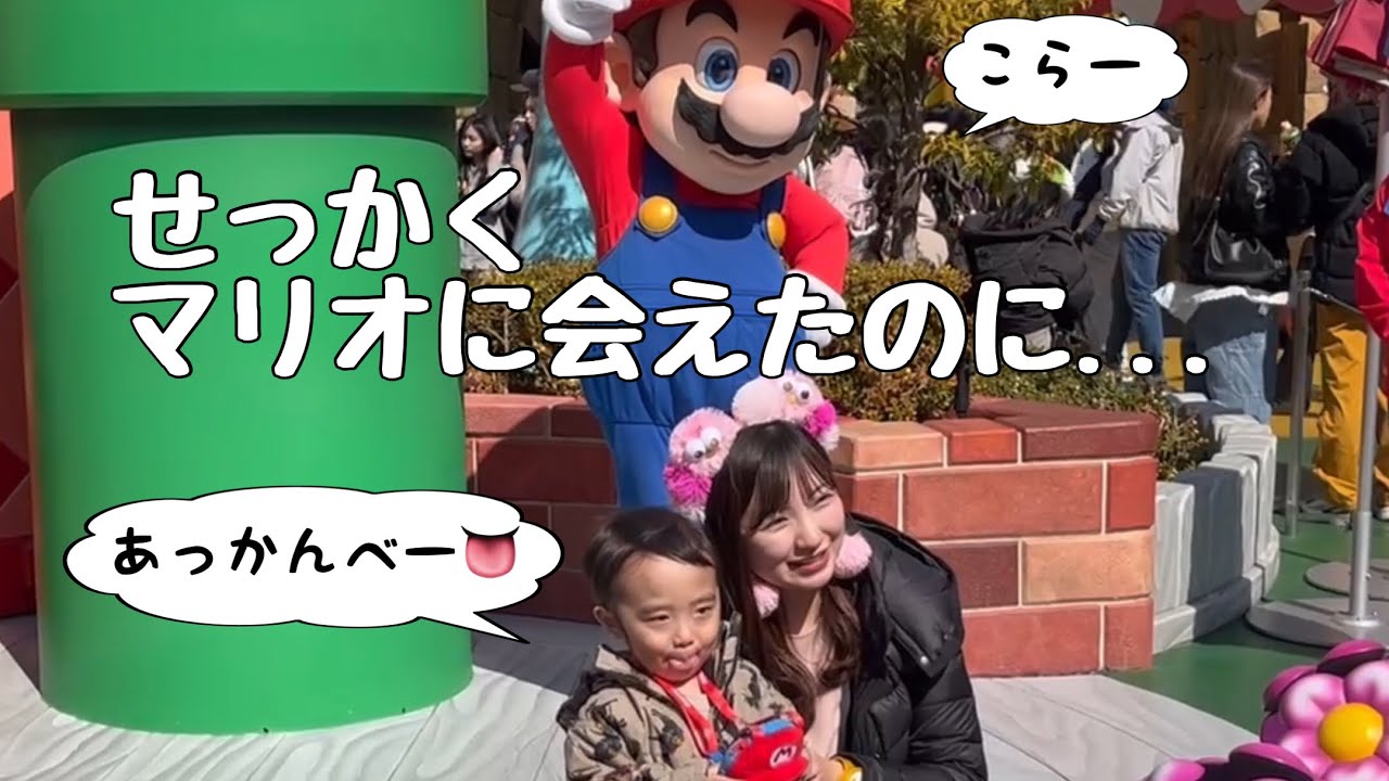 【2歳11ヶ月】マリオにご対面！とユニバの洗礼【身長制限】