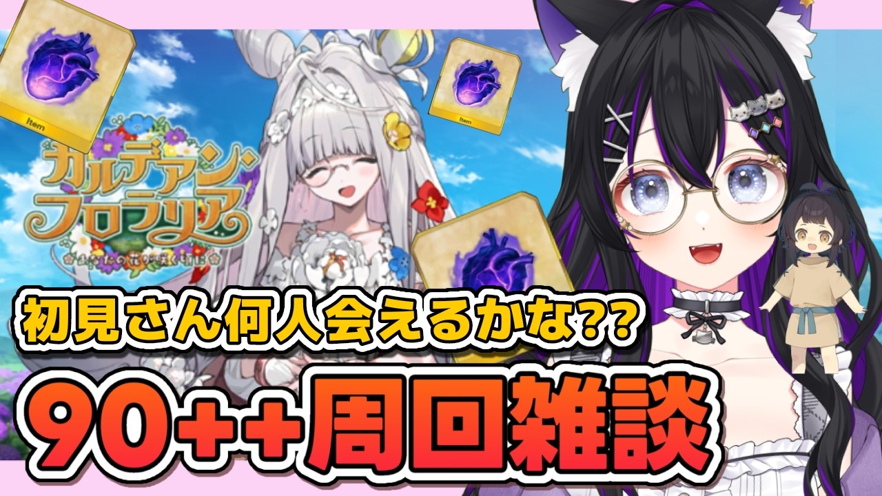 【 FGO 】90++周回雑談 初見さん何人会える？『 カルデアン・フロラリア あなたの花が咲く頃に 』イベスト朗読🌸 Fate/Grand Order【 #猫ヶ谷なすび / #Vtuber 】