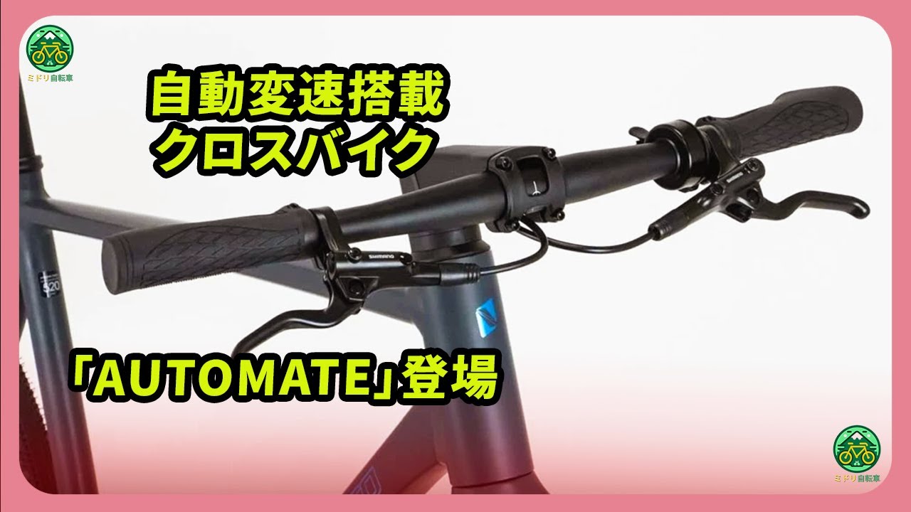 自動変速搭載クロスバイク「AUTOMATE」登場 | ミドリ自転車 #クロスバイク #AUTOMATE #自動変速システム