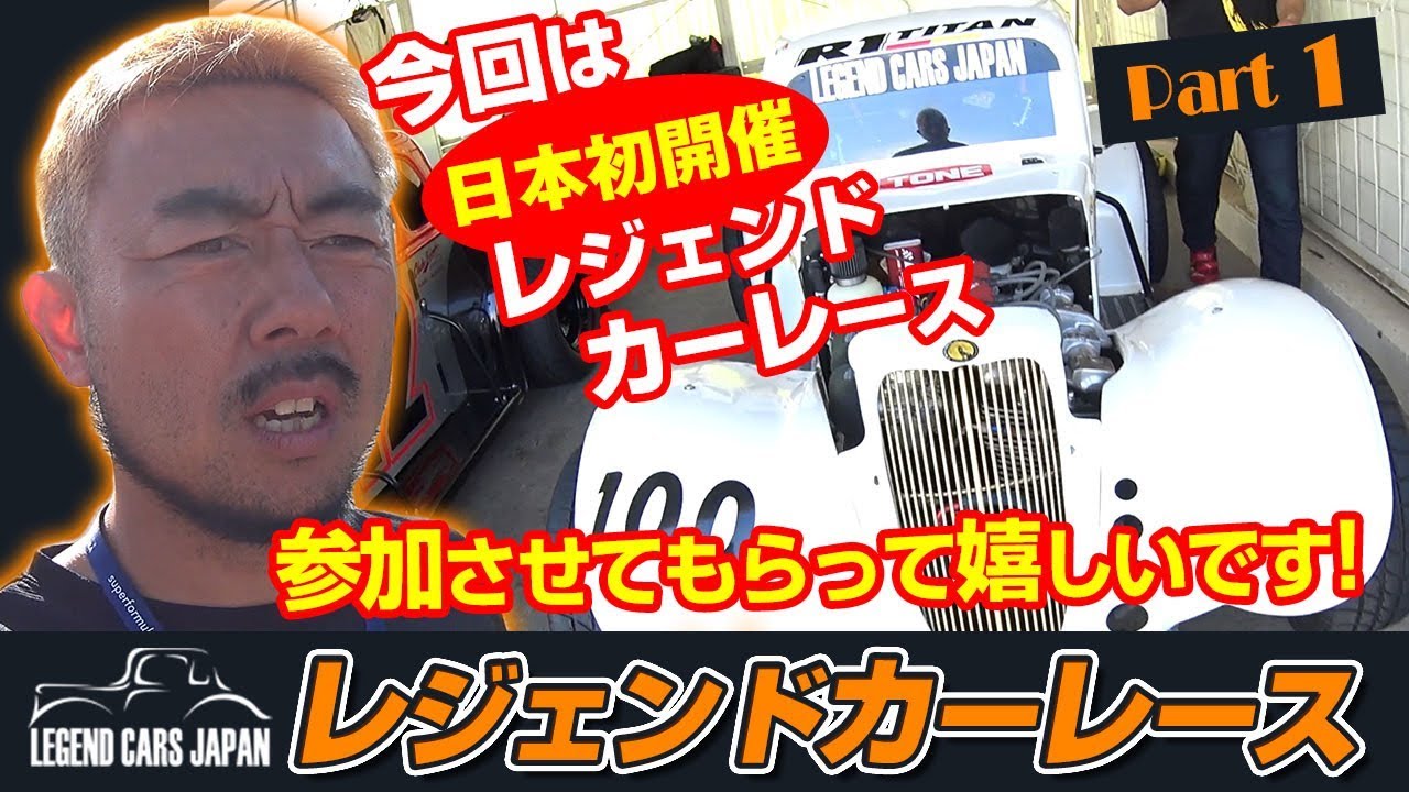 2017 レジェンドカーレース in 筑波サーキット Part.1