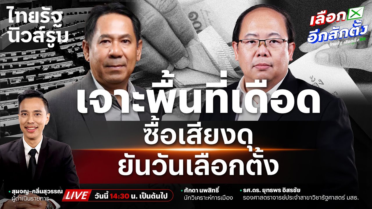🔥LIVE เจาะพื้นที่แข่งเดือด เงินซื้อเสียงกระฉ่อน! ศึกหาเสียงโค้งท้ายเลือกตั้ง69 | NEWSROOM 30 ม.ค. 69