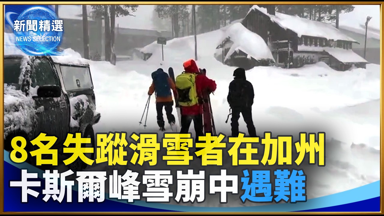 8名失蹤滑雪者在加州卡斯爾峰雪崩中遇難