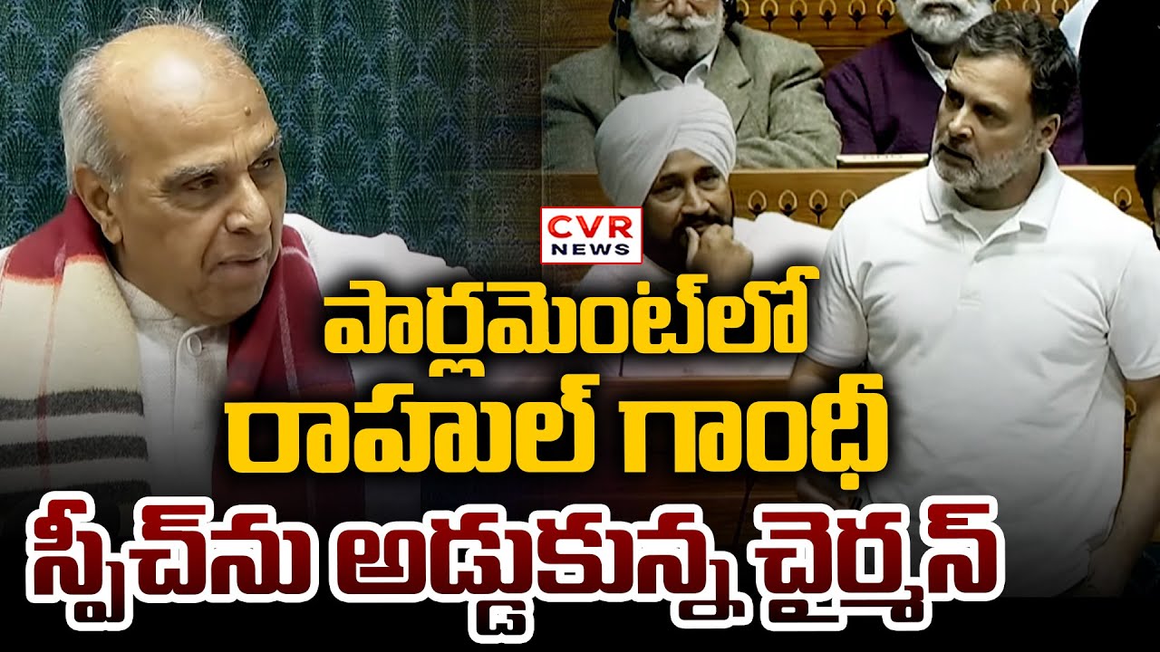 పార్లమెంట్ లో రాహుల్ గాంధీ స్పీచ్ ను అడ్డుకున్న చైర్మన్ | Rahul Gandhi Mass Speech | CVR News