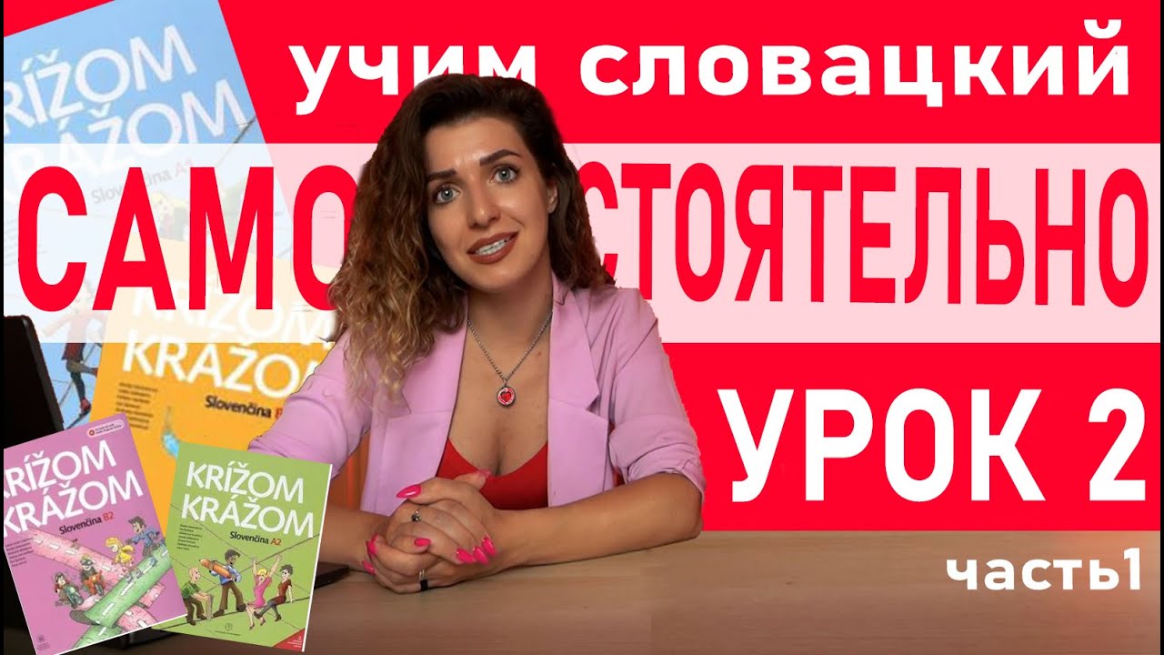 Учим словацкий язык по Крижом-Кражом самостоятельно.  Урок 2, часть 1.