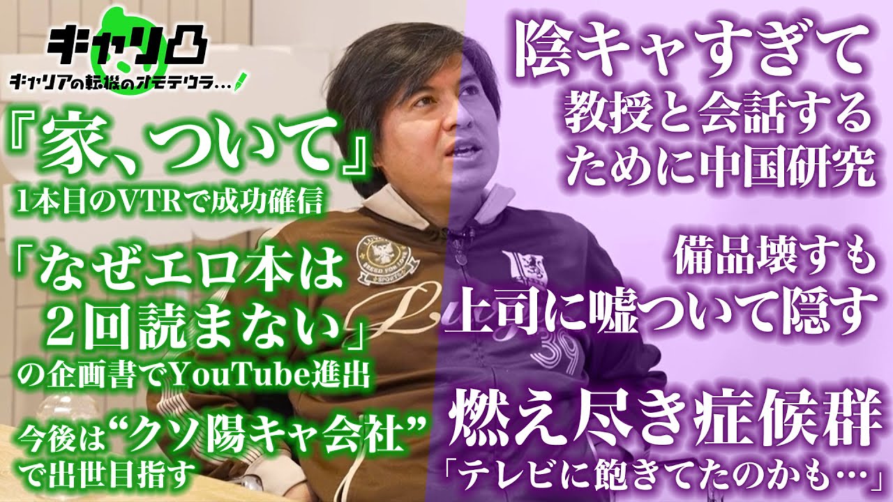 【陰キャすぎ学生／新人時代は「嘘つき」／『家ついて』の指針ができた瞬間】『日経テレ東』卒業し羽ばたく高橋弘樹のリアルキャリア #キャリ凸