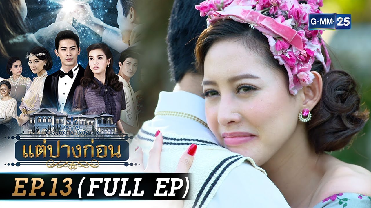 #แต่ปางก่อน | Ep.13 (FULL EP) | 2 ส.ค. 67 | GMM25