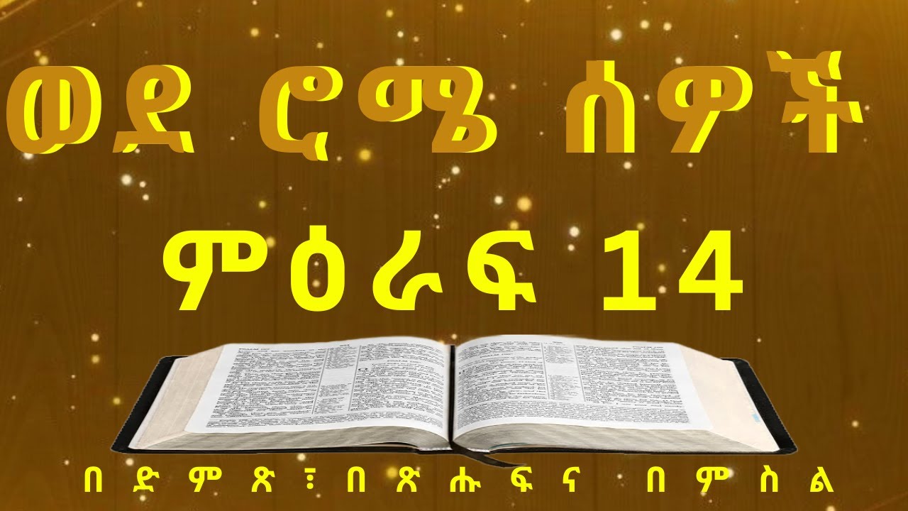 Amharic Holy Bible መጽሐፍ ቅዱስ በድምጽና በጽሑፍ፦ Romans ወደ ሮሜ ሰዎች ምዕራፍ 14