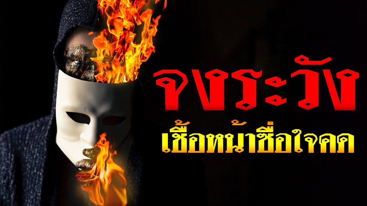 คำเทศนา จงระวังเชื้อ หน้าซื่อใจคด (ลูกา 12:1) โดย ศจ.ดร.สุรศักดิ์ DrKerMinistry