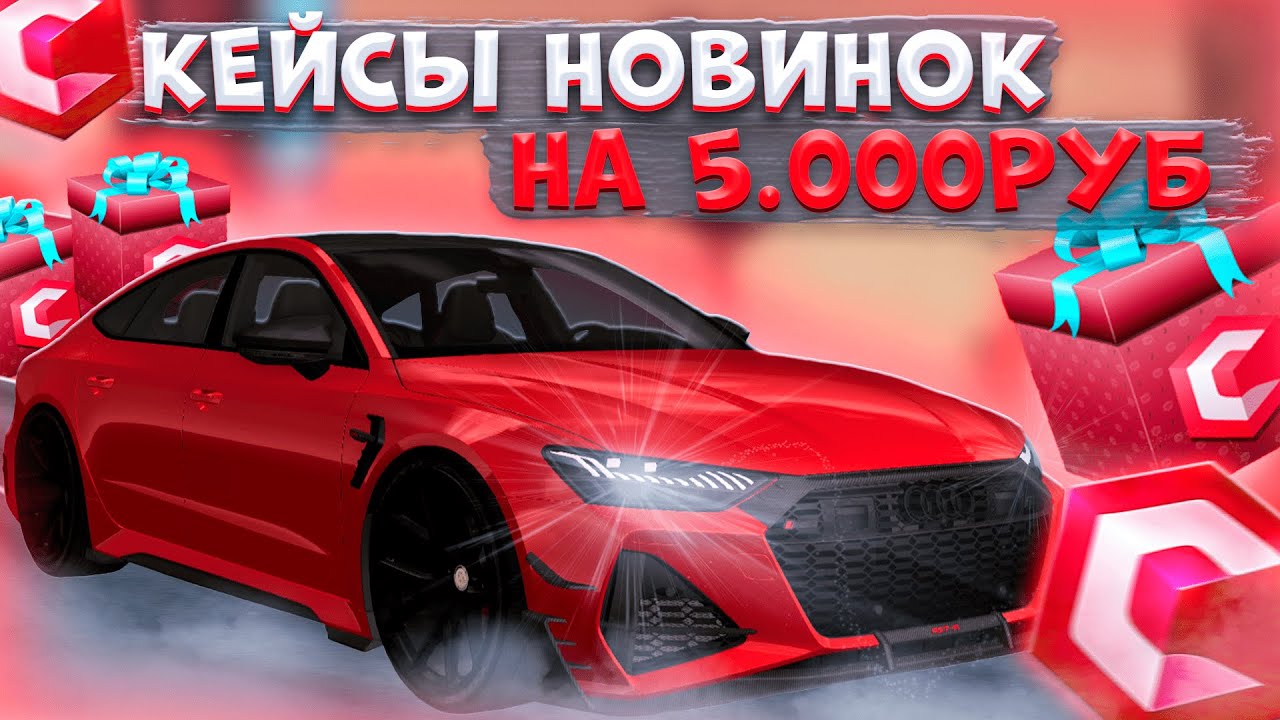 ОТКРЫЛ НОВЫЕ КЕЙСЫ НОВИНОК НА 5.000 РУБЛЕЙ! ОКУПИЛСЯ ИЛИ НЕТ?! | CCDPLANET MTA
