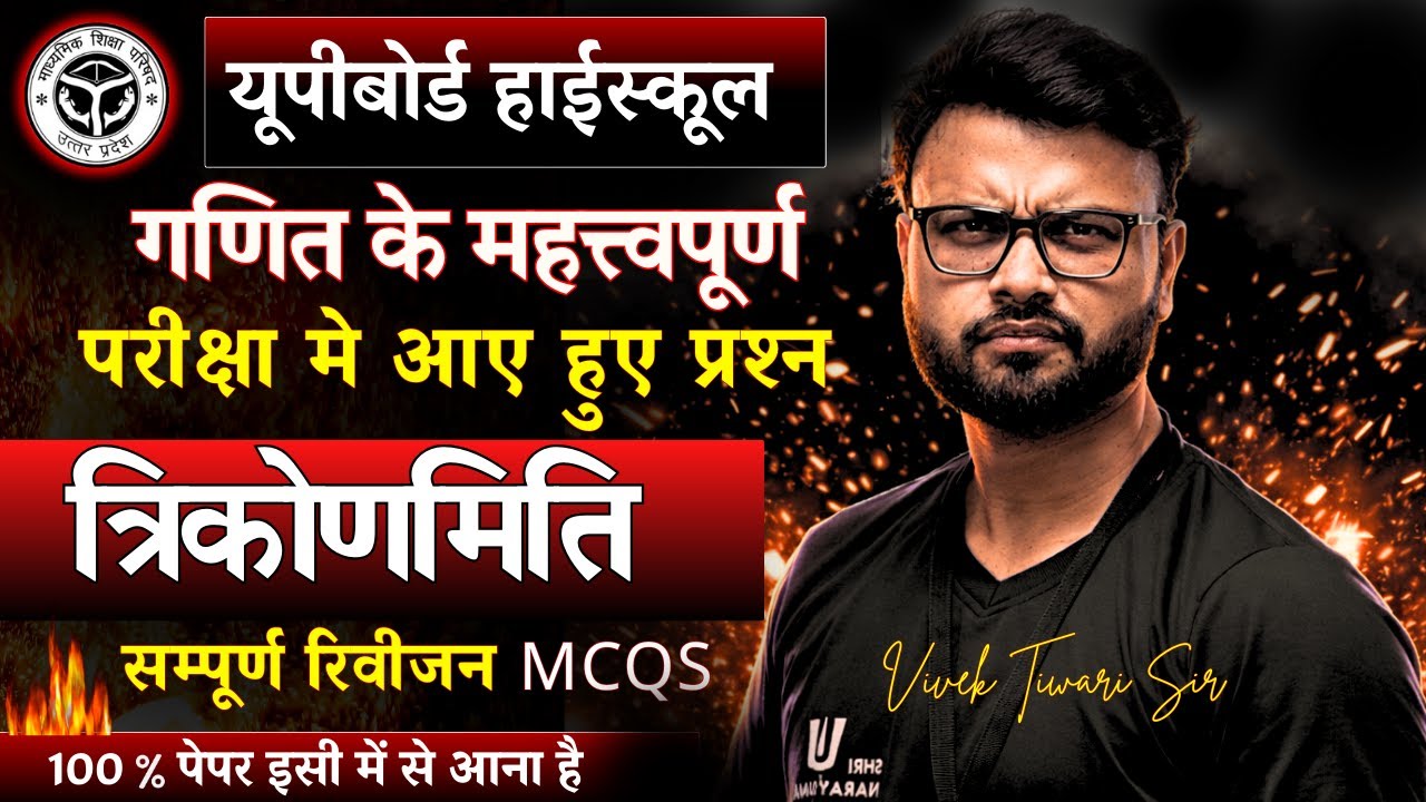 TRIKONMITI ONE SHOT त्रिकोणमिति फुल रिवीजन | Class 10 Maths | सभी सूत्र + सवाल | UP Board 2026