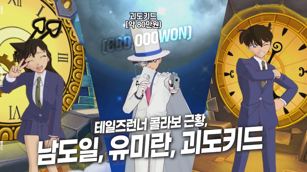 2026년 테일즈런너 콜라보, 괴도키드 남도일 유미란 알아보기