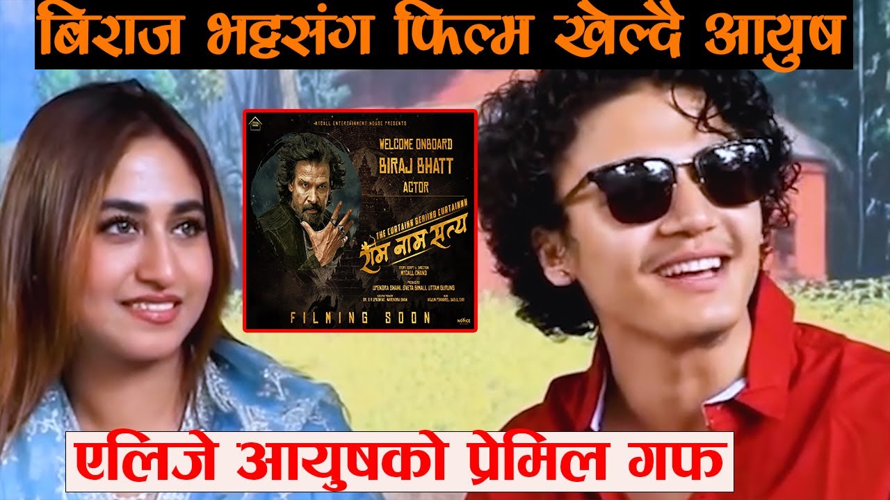 Aayush Singh & Alizeh Jamali पहिलोपटक एकसाथ देखिए, बिराज भट्टसंग फिल्म खेल्न पाउदा भाग्यमानी ठाने