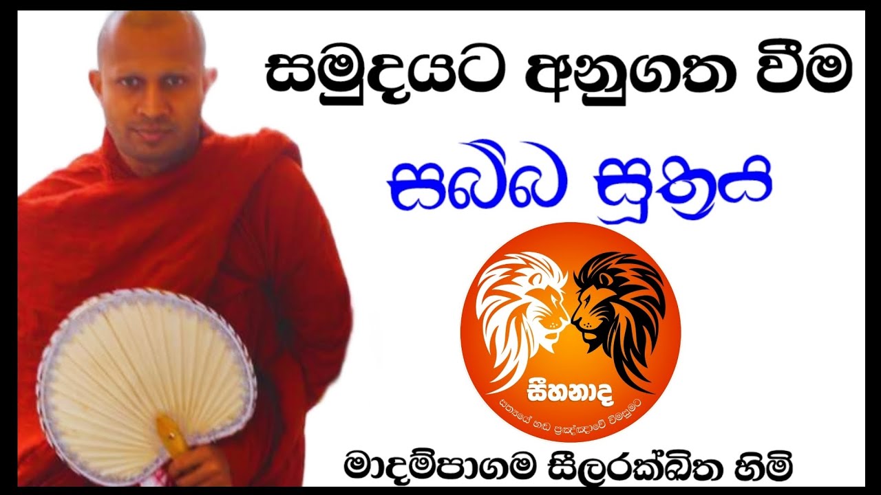 සබ්බ සූත්‍රය | දෙපැත්තක් හඟවන එකම මනසිකාරය | #Madampagama #Seelarakkhitha thero | #seehanada