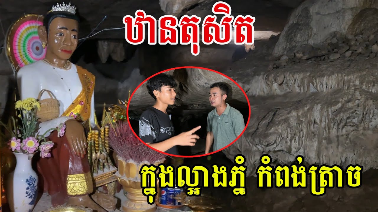 ឋានកាមាវចរសួគ៌ជាន់ ទី៤ (ឋានតុសិត) កំពុងសង្ងំលាក់ខ្លួននៅក្នុងល្អាងភ្នំកំពង់ត្រាច