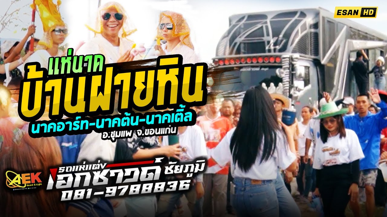 รถแห่เอกซาวด์ ชัยภูมิ - แห่นาคอาร์ท,นาคต้น,นาคเติ้ล บ้านฝายหิน อ.ชุมแพ จ.ขอนแก่น