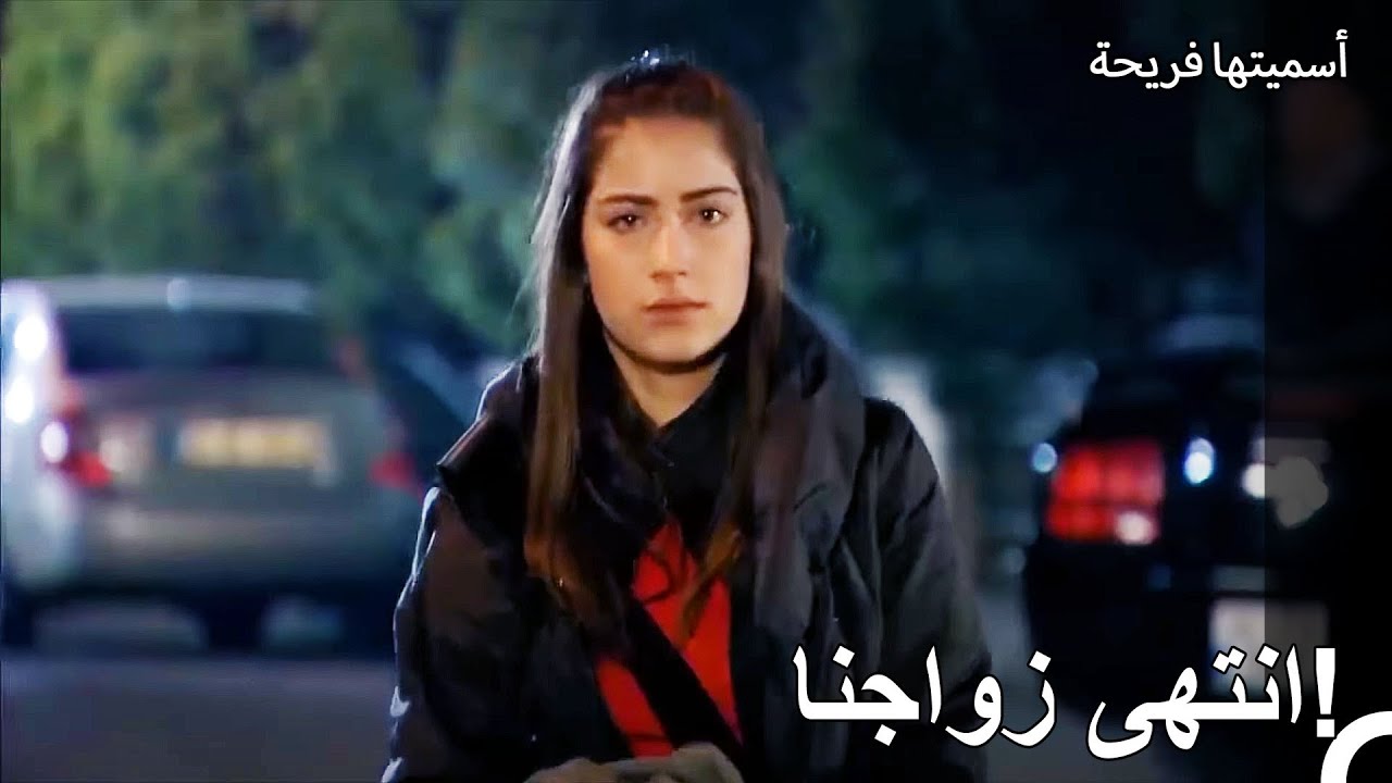 مشكلة الطفل بين أمير وفريحة - أسميتها فريحة