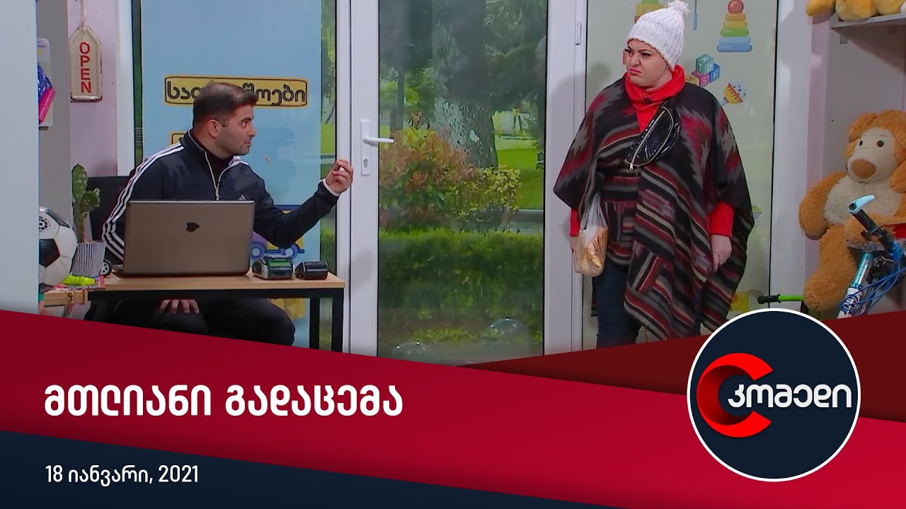 კომედი — მთლიანი გადაცემა [18 იანვარი, 2022]