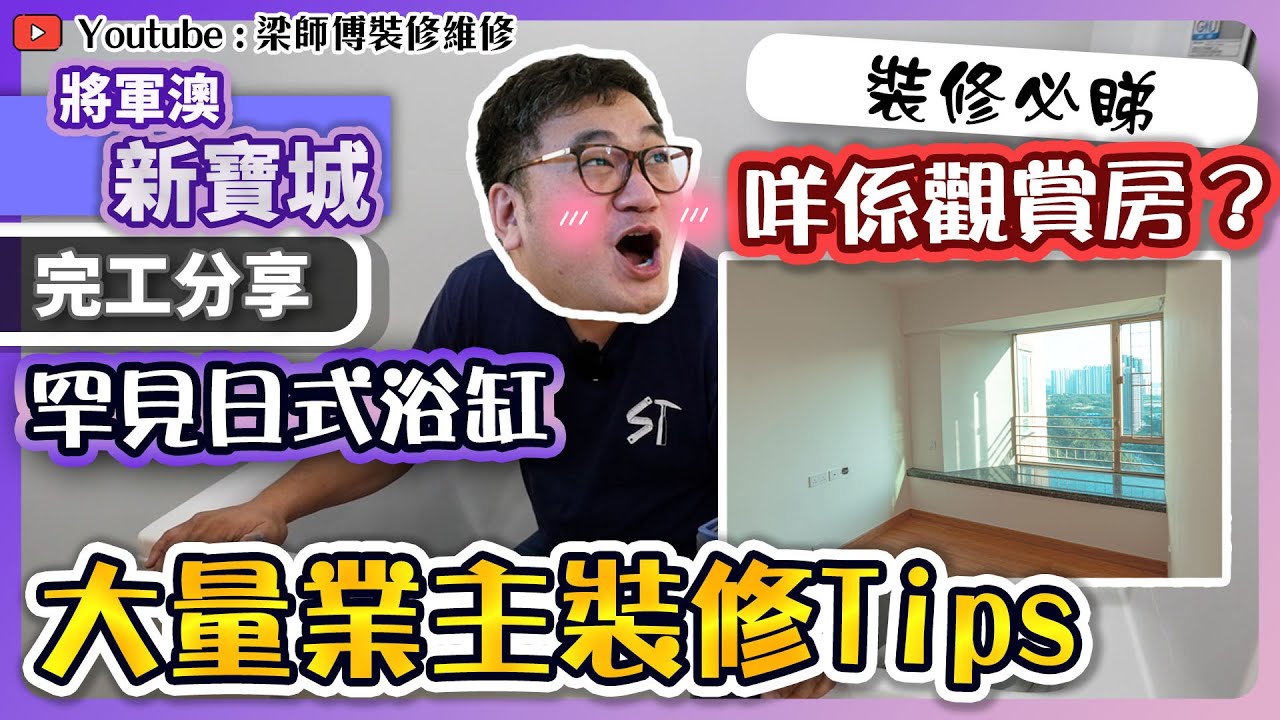 【將軍澳 新寶城】業主推介竹地板有幾好用? | 大量實用裝修tips｜罕見觀賞房加日式浴缸 ｜ 業主分享換樓存倉搵搬運公司經歷 | 全爆裝修 裝修分享 | ST梁師傅