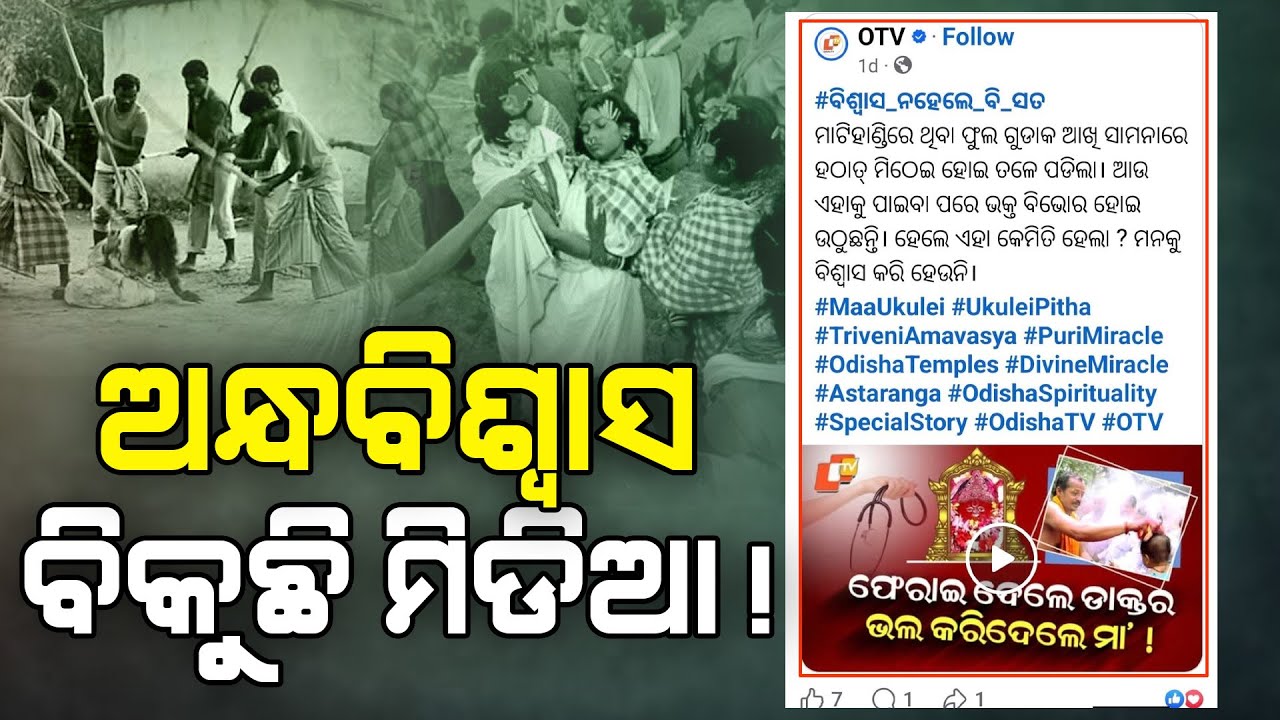 ଅନ୍ଧ ବିଶ୍ୱାସ ବିକୁଛି କି ମିଡିଆ  #odianews #odishamedia