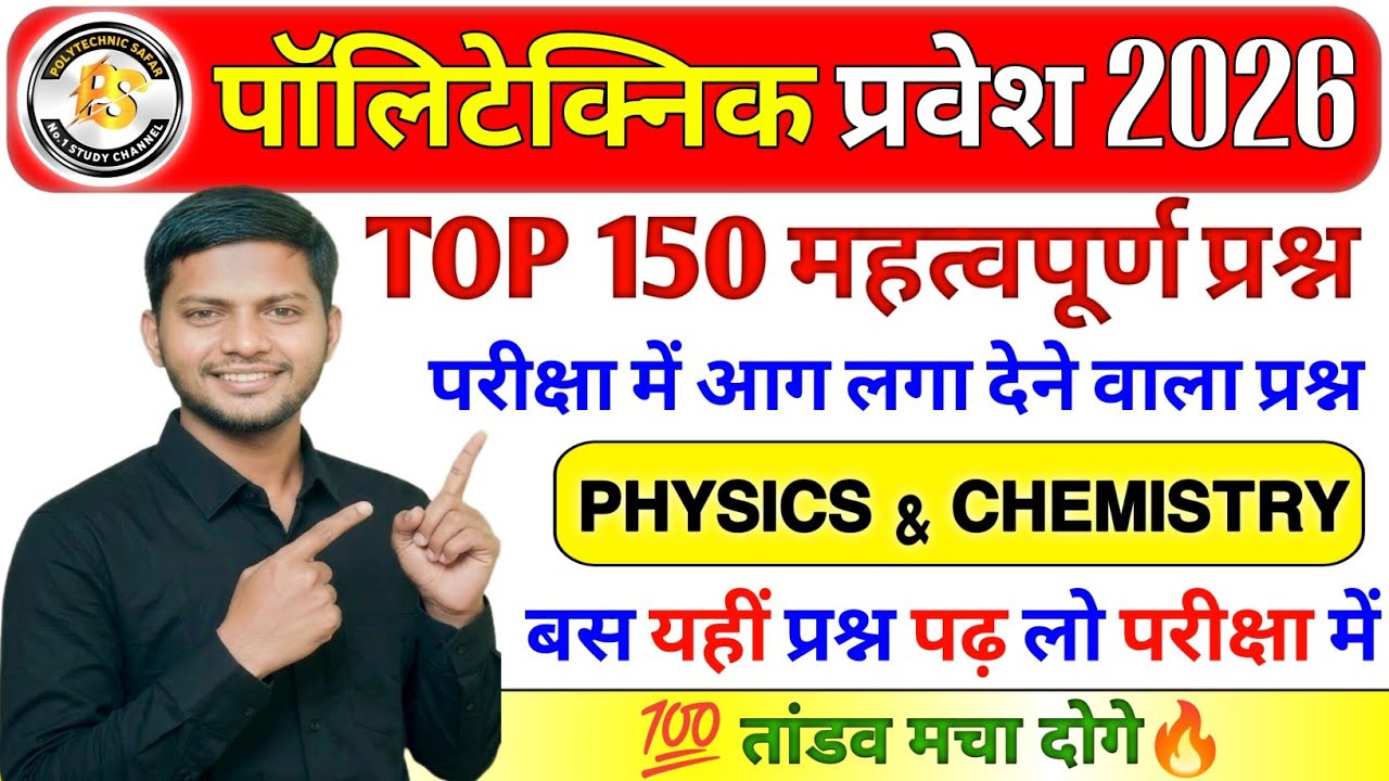 Polytechnic Exam 2026 | Physics Chemistry 100+ Question | Physics & Chemistry Mix Question Amit sir