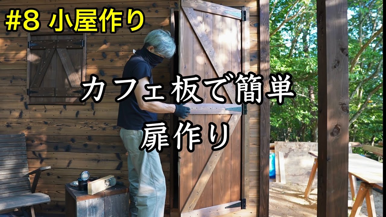 【小屋DIY】#8 カフェ板で簡単に扉作り/初めてのドアノブ取付