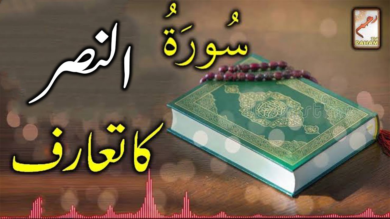 Introduction of Surah An-Nasr-RahamTV