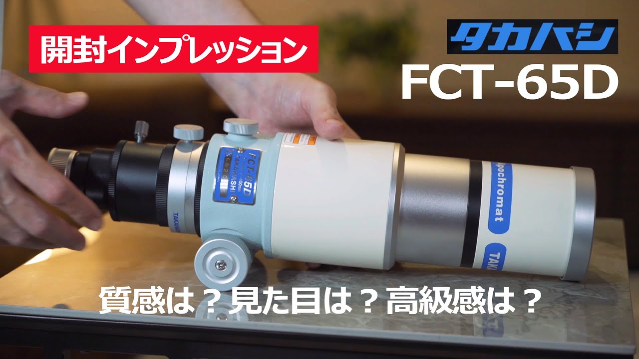【開封】タカハシFCT-65D天体望遠鏡が届いたので開封