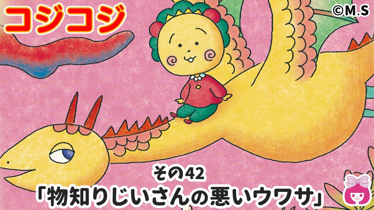 【コジコジ】 第42話「物知りじいさんの悪いウワサ」【COJI-COJI・3月号最新話】【ギャグ・漫画・名言】りぼんチャンネル