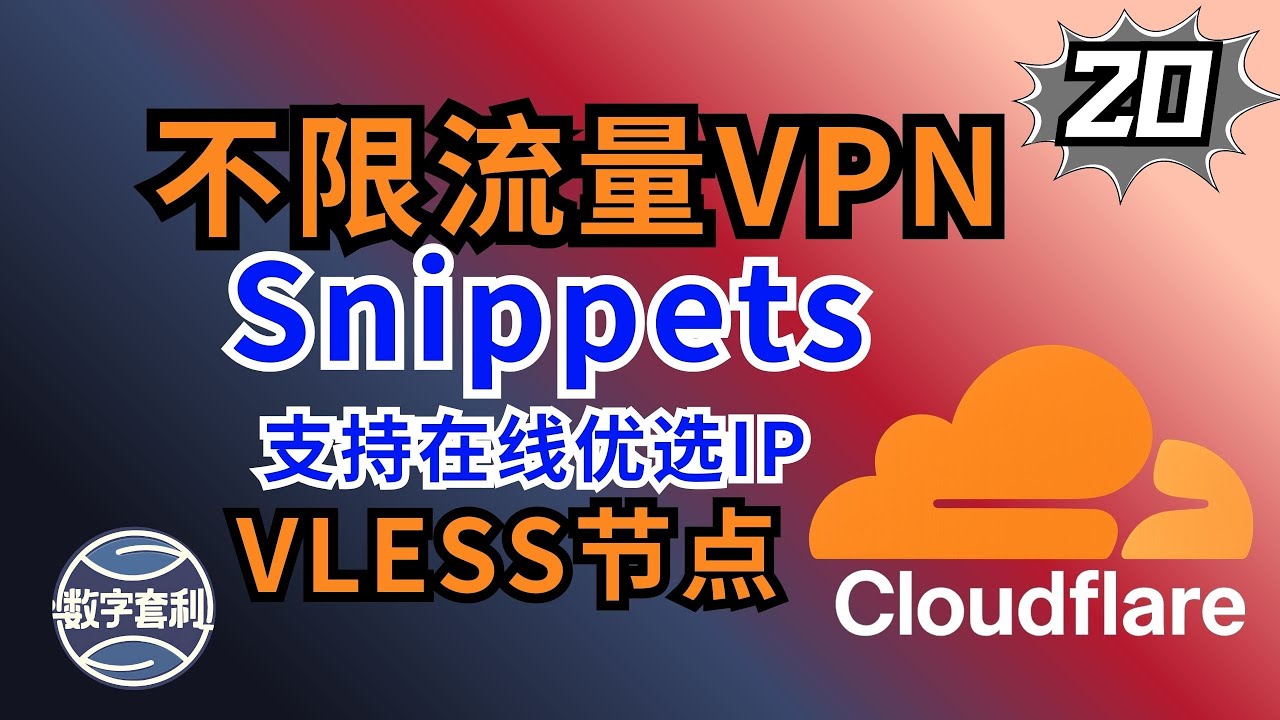 2026最新 白嫖Cloudflare Snippets搭建VLESS VPN节点｜彻底告别Workers&Page限制1101 522｜不限请求和流量｜订阅器优选IP #翻墙 #科学上网
