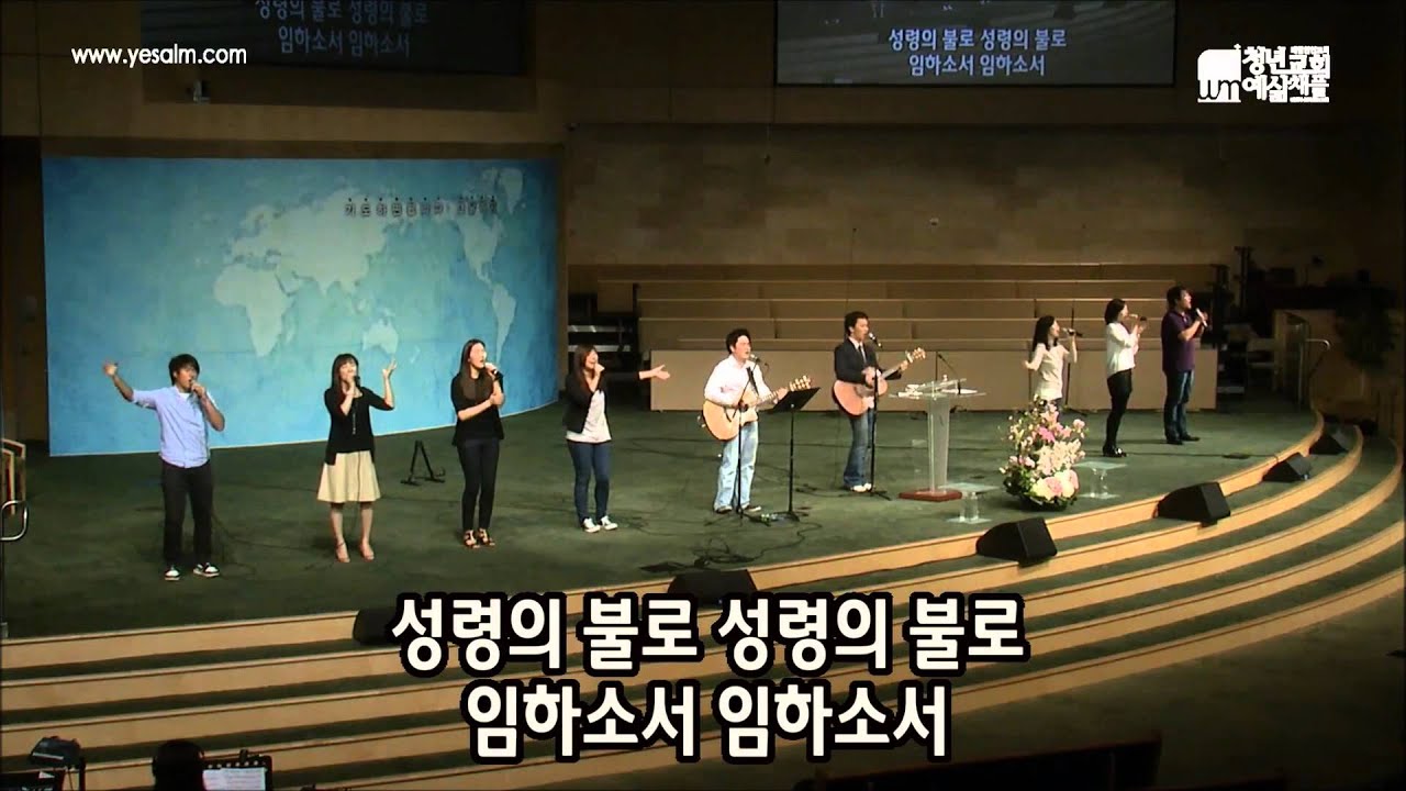 2012.04.15 예수님 목마릅니다 (성령의 불로) - Yesalm Worship Team