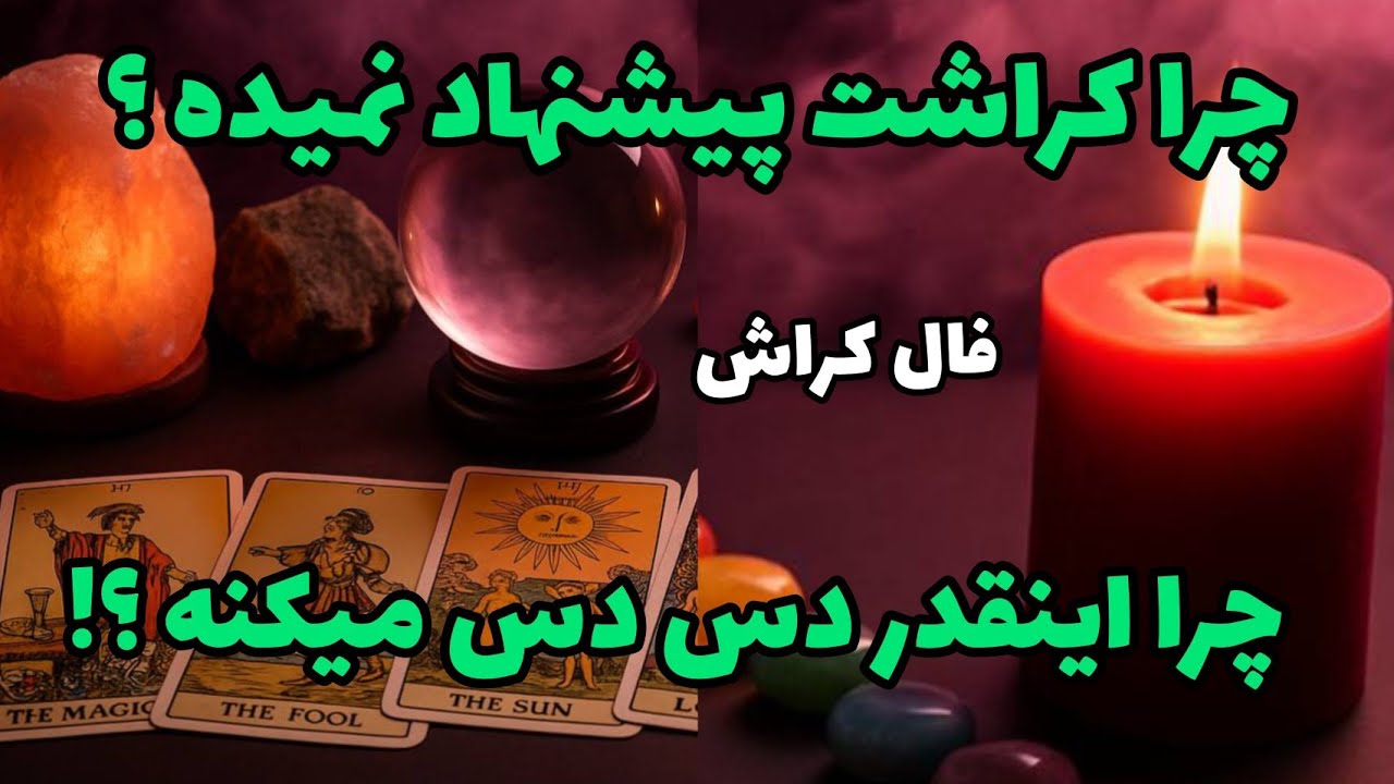 فال کراش - چرا کراشت پیشنهاد نمیده؟ چرا اینقدر دس دس میکنه؟❤️🔑❤️