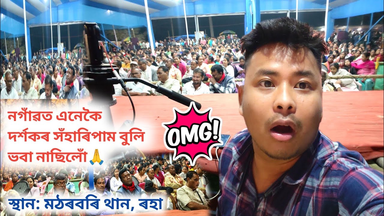 নগাঁও ৰহাৰ ভাওনাত এনেকৈ দৰ্শকৰ সঁহাৰি পাম বুলি ভবাই নাছিলোঁ🙏Vauna Vlog Deb Raj golaghat 