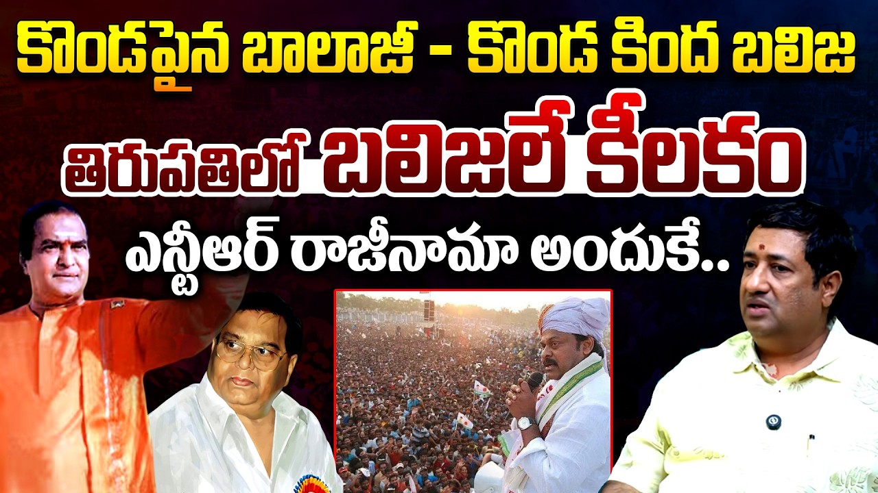 Analyst Chillagattu Sreekanth Reveals The Real Reason Behind NTR’s Resignation in Tirupati || TR
