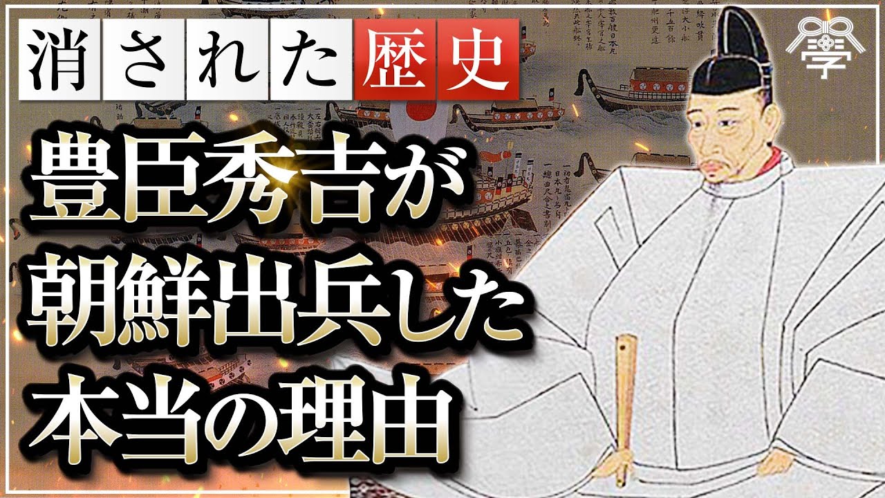 学校では教えない豊臣秀吉が朝鮮に出兵した本当の理由｜小名木善行
