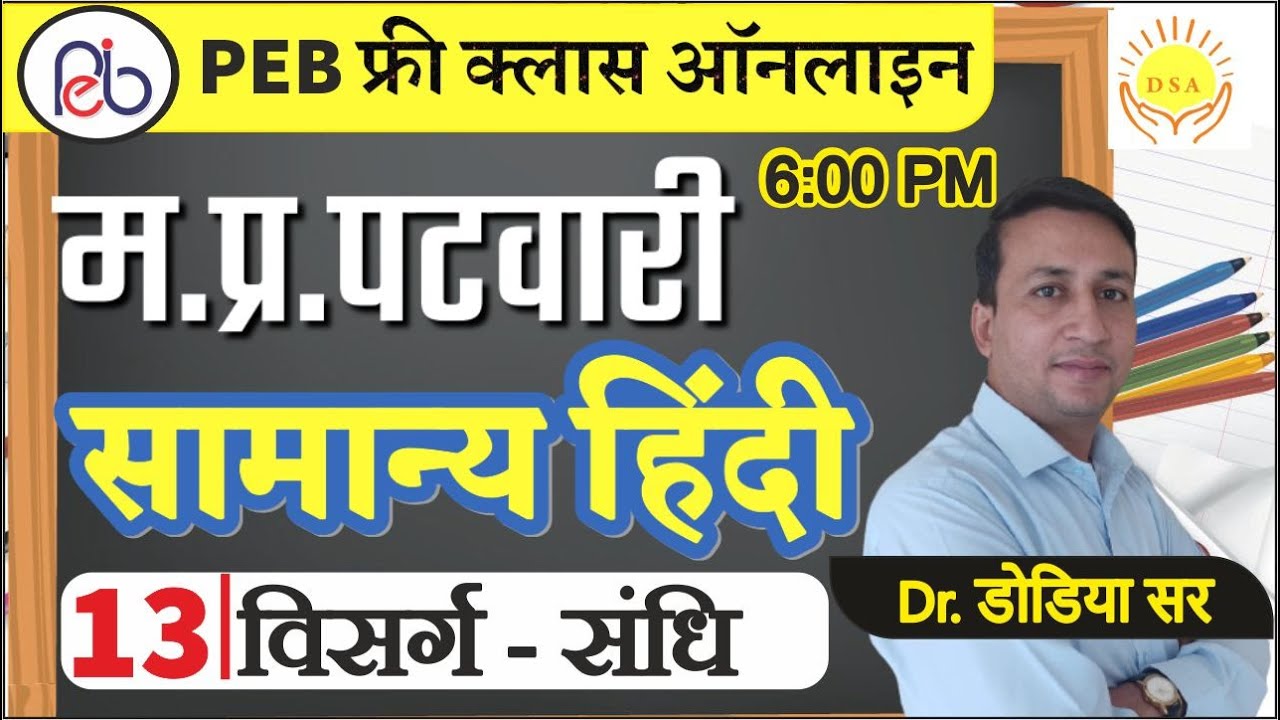 L13:विसर्ग संधि | हिंदी | म.प्र. पटवारी परीक्षा |MP PATWARI HINDI | Deepti Singh #DodiyaSir #DINESH