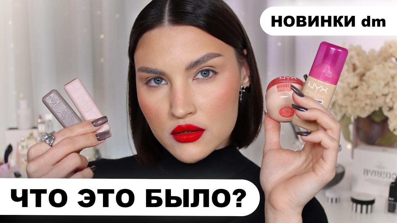Новинки NYX, Maybelline и Catrice из DM🔥первые впечатления