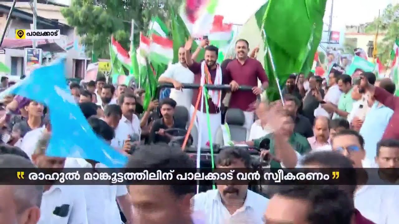 കരിമ്പനയുടെ നാട്ടിൽ രാഹുൽ മാങ്കൂട്ടത്തിലിന്റെ മാസ് എൻഡ്രി; ഉജ്ജ്വല സ്വീകരണം | Rahul Mamkootathil