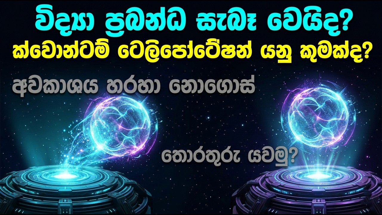 අවකාශය හරහා නොගොස් තොරතුරු යවන හැටි! | Quantum Teleportation Explained