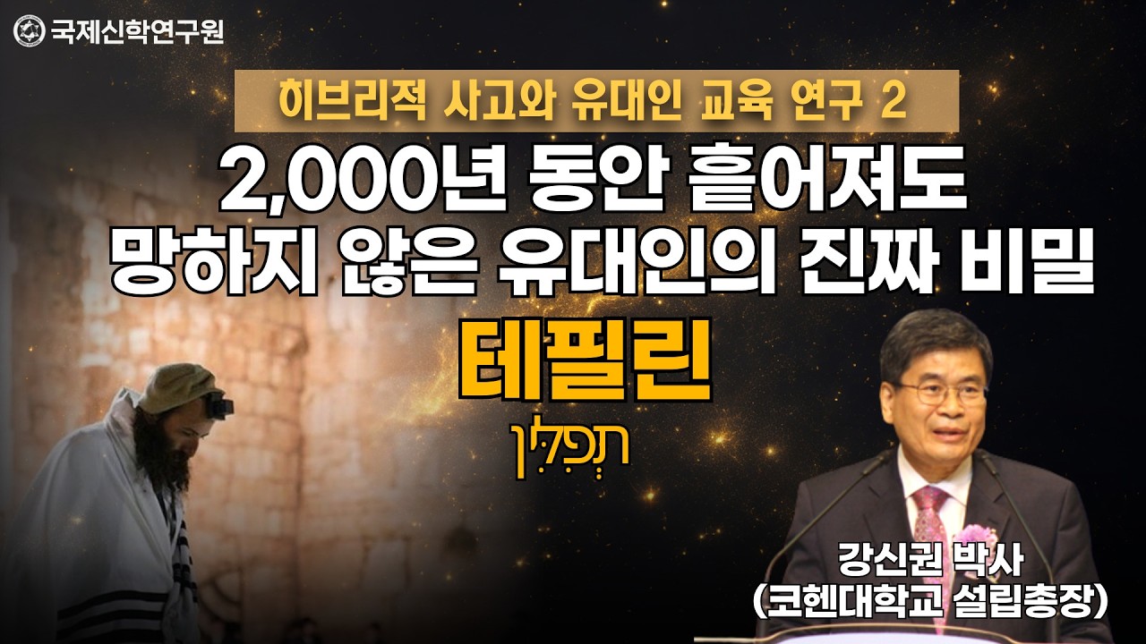 [생방송] 강신권 박사(코헨대학교 설립총장) / 2,000년 동안 흩어져도 망하지 않은 유대인의 진짜 비밀 / 히브리적 사고와 유대인 교육 연구 2탄 / 국제신학연구원 박영민 교수