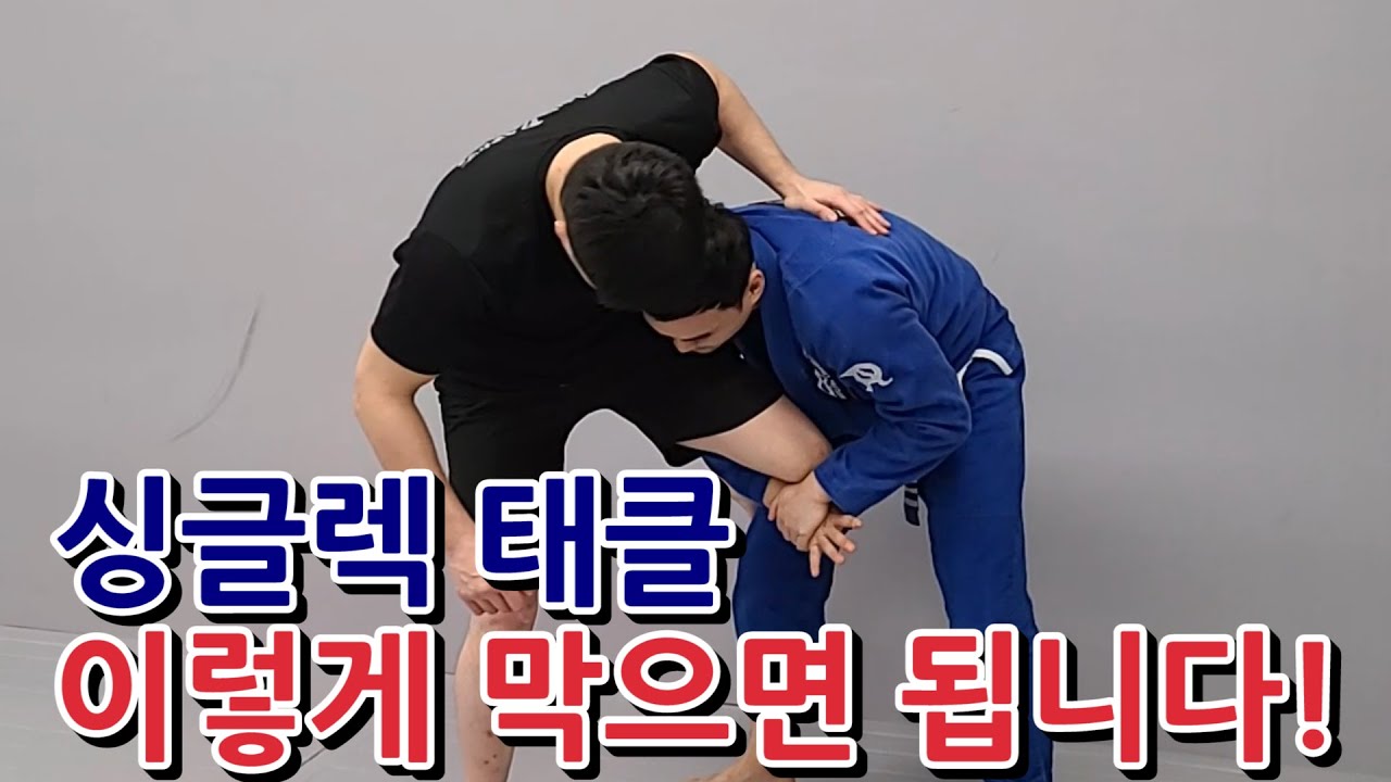 태클 방어(싱글렉) 이렇게 막으면 됩니다!