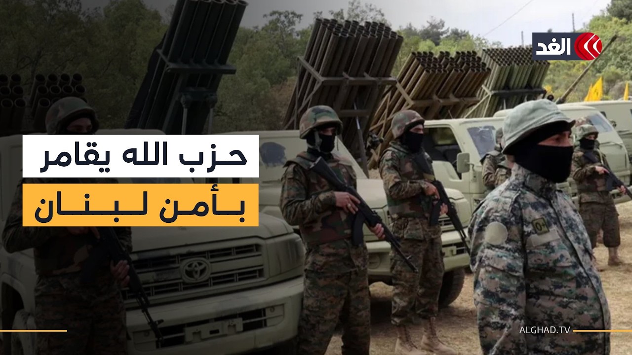 حزب الله يواصل اللعب بورقة الجنوب ومرور الوقت يضاعف خسائر لبنان   باحث سياسي يوضح